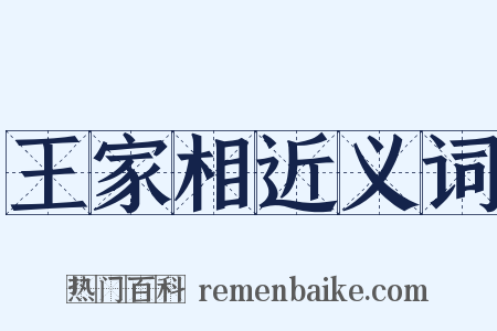 王家相近义词是什么意思的图片